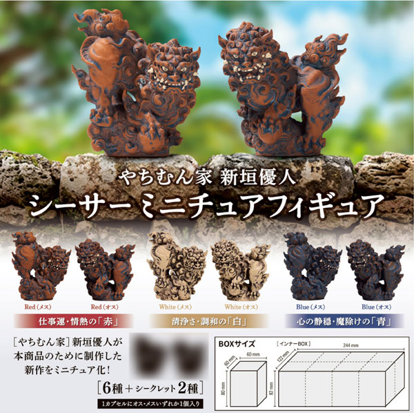 やちむん家 新垣優人 シーサー ミニチュアフィギュア 8個入りBOX