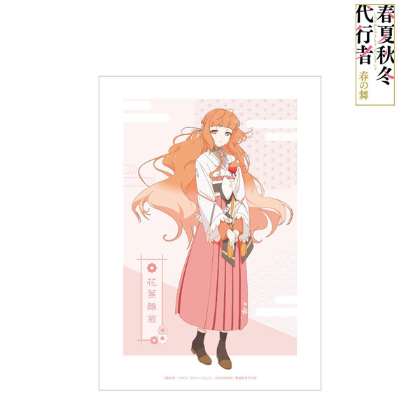 テレビアニメ『春夏秋冬代行者 春の舞』 花葉雛菊 A3マット加工
