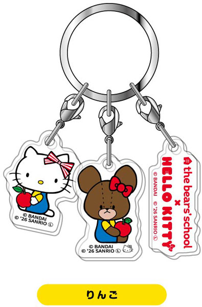 3連アクリルキーホルダー くまのがっこう×ハローキティ03 りんご