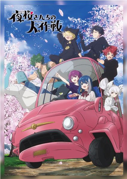 ジグソーパズル 夜桜さんちの大作戦 108ピース (T108-467)[テンヨー]《０７月予約》