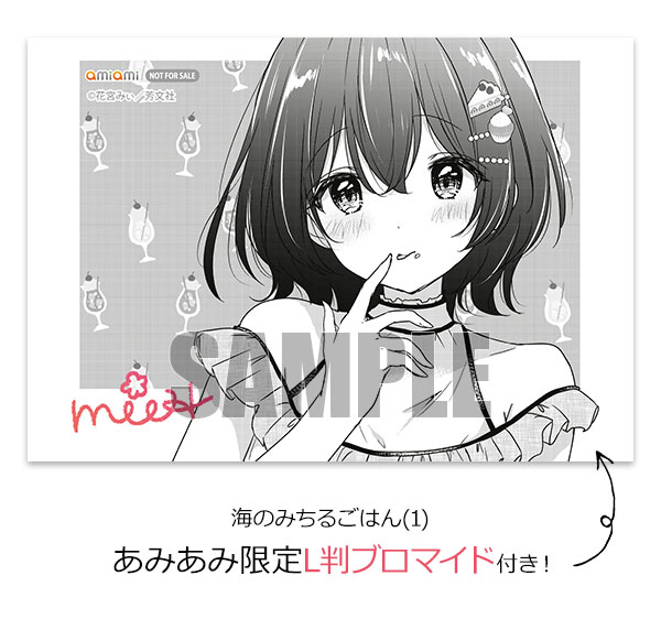 【あみあみ限定特典】海のみちるごはん(1) (書籍)[芳文社]《発売済・在庫品》