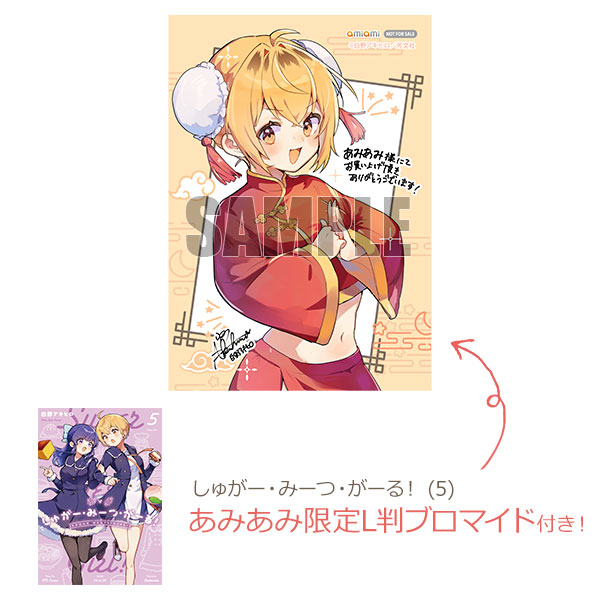 あみあみ限定特典】しゅがー・みーつ・がーる！ (5) (書籍)[芳文社