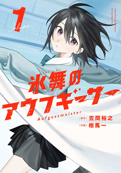 氷舞のアウフギーサー (1) (書籍)[芳文社]《発売済・在庫品》