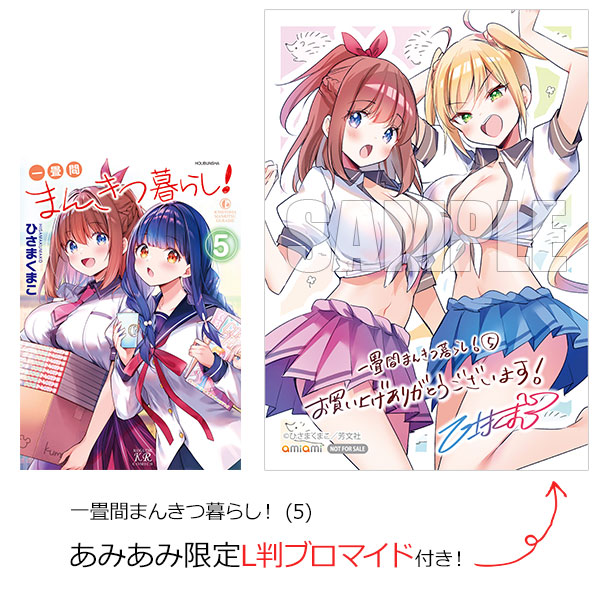 【あみあみ限定特典】一畳間まんきつ暮らし！ (5) (書籍)[芳文社]《発売済・在庫品》