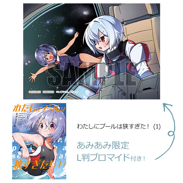 【あみあみ限定特典】わたしにプールは狭すぎた！ (1) (書籍)[芳文社]《発売済・在庫品》
