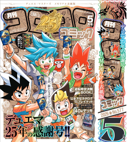てれコロスペシャル」2026年05月号(「コロコロコミック」2026年05月号