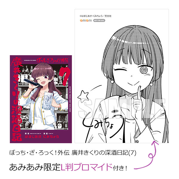 【あみあみ限定特典】ぼっち・ざ・ろっく！外伝 廣井きくりの深酒日記(7) (書籍)[芳文社]《発売済・在庫品》