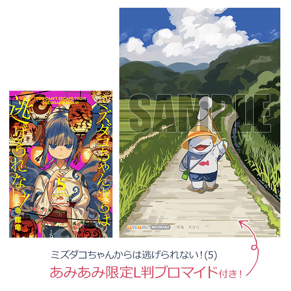 【あみあみ限定特典】ミズダコちゃんからは逃げられない！(5) (書籍)[芳文社]《発売済・在庫品》