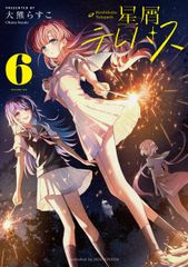 星屑テレパス(6) (書籍)[芳文社]《０６月予約》