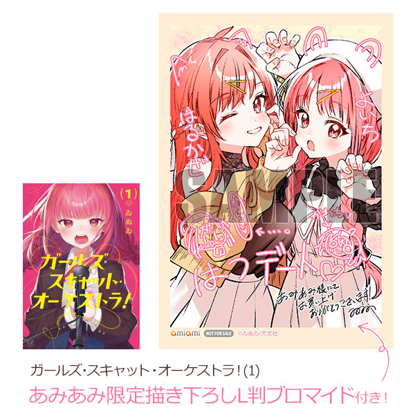【あみあみ限定特典】ガールズ・スキャット・オーケストラ！(1) (書籍)[芳文社]《０６月予約》