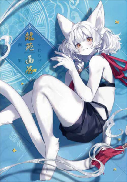 かわらげ画集 龍苑画巻 (書籍)[新紀元社]《在庫切れ》