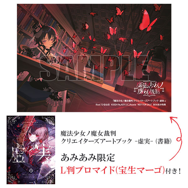 あみあみ限定特典】魔法少女ノ魔女裁判 クリエイターズアートブック