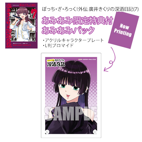 ぼっち・ざ・ろっく！廣井きくり深酒日記　あみあみ限定アクリルキャラクタープレート あみあみ限定版】ぼっち・ざ・ろっく！外伝 廣井きくりの深酒日記(7