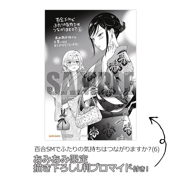 【あみあみ限定特典】百合SMでふたりの気持ちはつながりますか？(6) (書籍)[芳文社]《０７月予約》