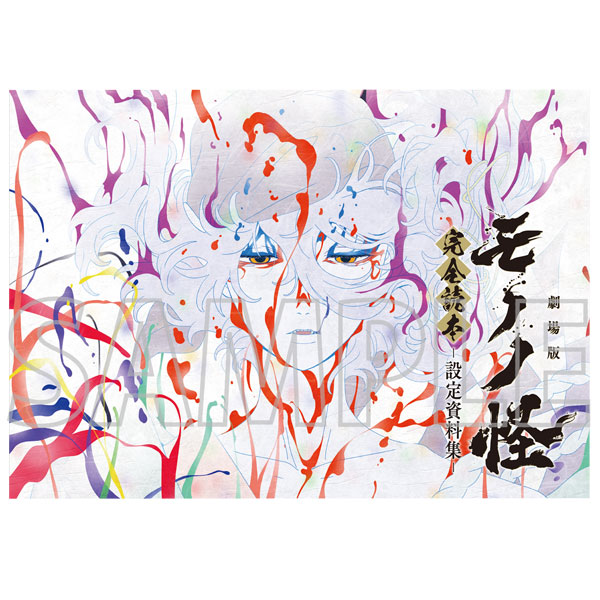 モノノ怪 完全読本 -設定資料集- (書籍)[ムービック]《10月予約》