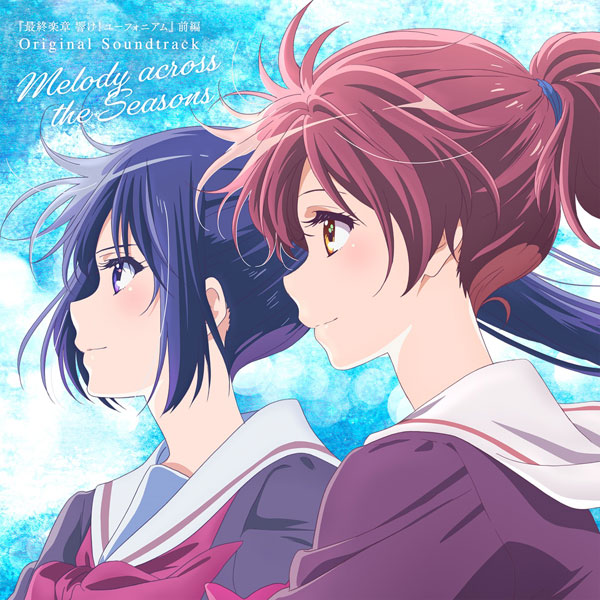 響け！ユーフォニアム CD まとめ CD 最終楽章 響け！ユーフォニアム 前編 オリジナルサウンドトラック