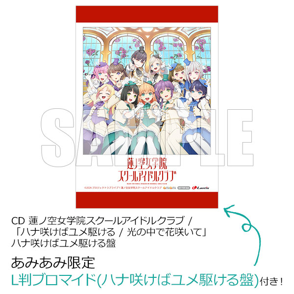 【あみあみ限定特典】CD 蓮ノ空女学院スクールアイドルクラブ / 「ハナ咲けばユメ駆ける / 光の中で花咲いて」 ハナ咲けばユメ駆ける盤《発売済・在庫品》