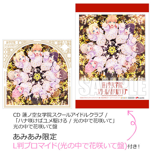 【あみあみ限定特典】CD 蓮ノ空女学院スクールアイドルクラブ / 「ハナ咲けばユメ駆ける / 光の中で花咲いて」 光の中で花咲いて盤《発売済・在庫品》