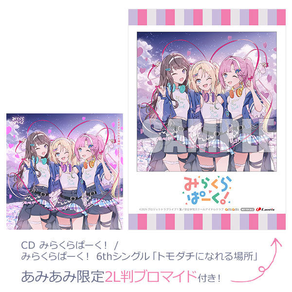 【あみあみ限定特典】CD みらくらぱーく！ / みらくらぱーく！ 6thシングル「トモダチになれる場所」[ランティス]《０４月予約》