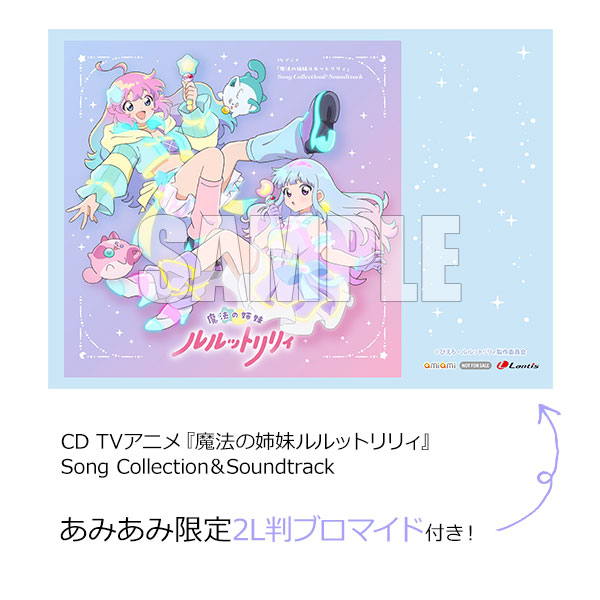 【あみあみ限定特典】CD TVアニメ『魔法の姉妹ルルットリリィ』 Song Collection＆Soundtrack[ランティス]《０６月予約》