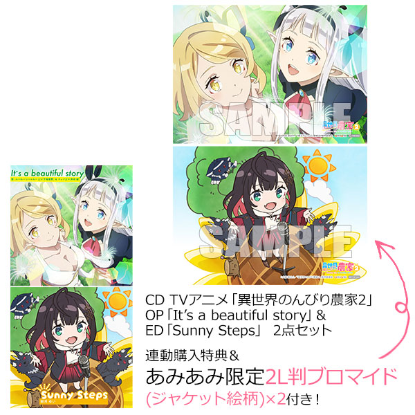 【あみあみ限定特典】【特典】CD TVアニメ「異世界のんびり農家2」 OP「It’s a beautiful story」 ＆ ED「Sunny Steps」 2点セット《発売済・在庫品》