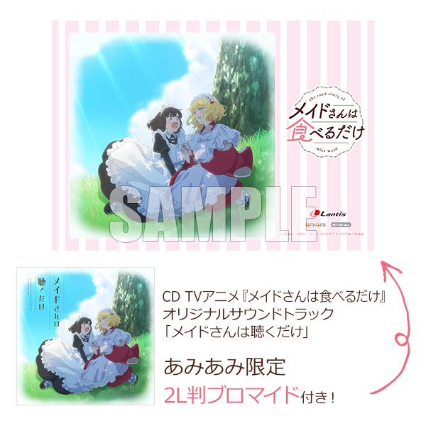 【楽天ブックス限定先着特典】TVアニメ『メイドさんは食べるだけ』オリジナルサウンドトラック「メイドさんは聴くだけ」(アクリルキーホルダー(5cm角))