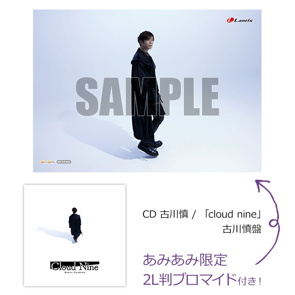 【あみあみ限定特典】CD 古川慎 / 「cloud nine」 古川慎盤[ランティス]《０７月予約》