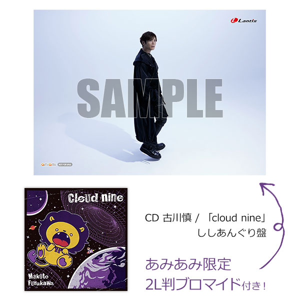 【あみあみ限定特典】CD 古川慎 / 「cloud nine」 ししあんぐり盤[ランティス]《０７月予約》