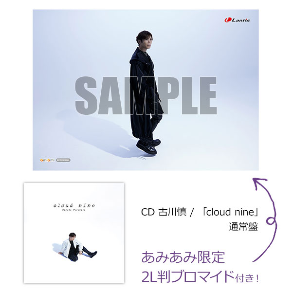 【あみあみ限定特典】CD 古川慎 / 「cloud nine」 通常盤[ランティス]《０７月予約》
