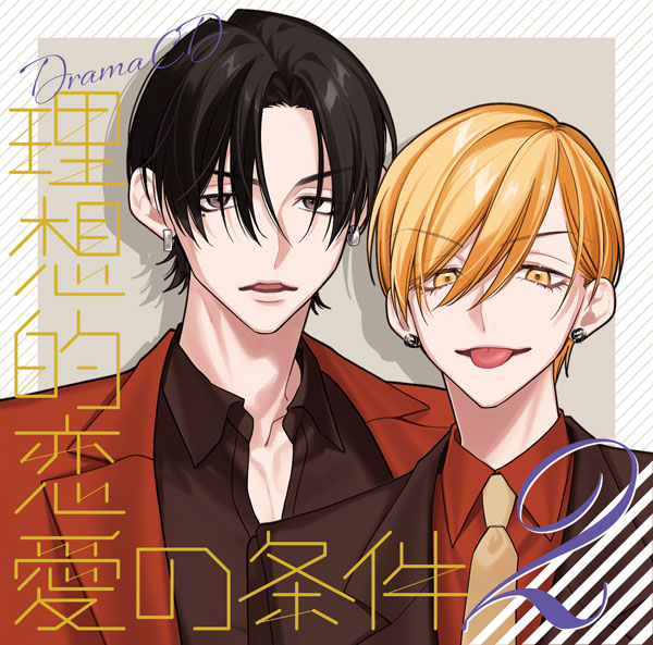 CD ドラマCD「理想的恋愛の条件」 Vol.2[フロンティアワークス]《０８月予約》