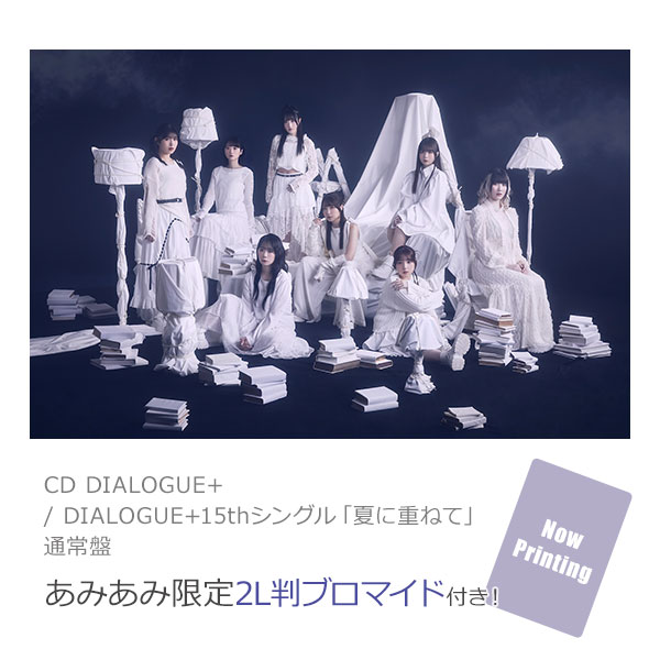【あみあみ限定特典】CD DIALOGUE+ / DIALOGUE+15thシングル「夏に重ねて」通常盤[ポニーキャニオン]《０７月予約》