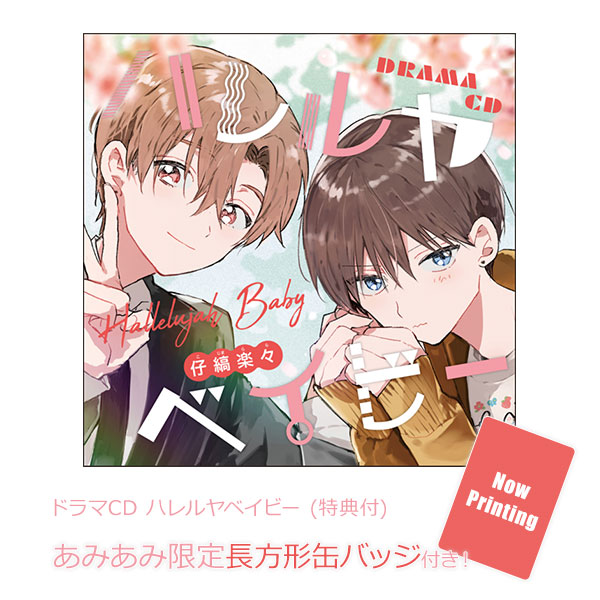 【あみあみ限定特典】CD ドラマCD ハレルヤベイビー (特典付)