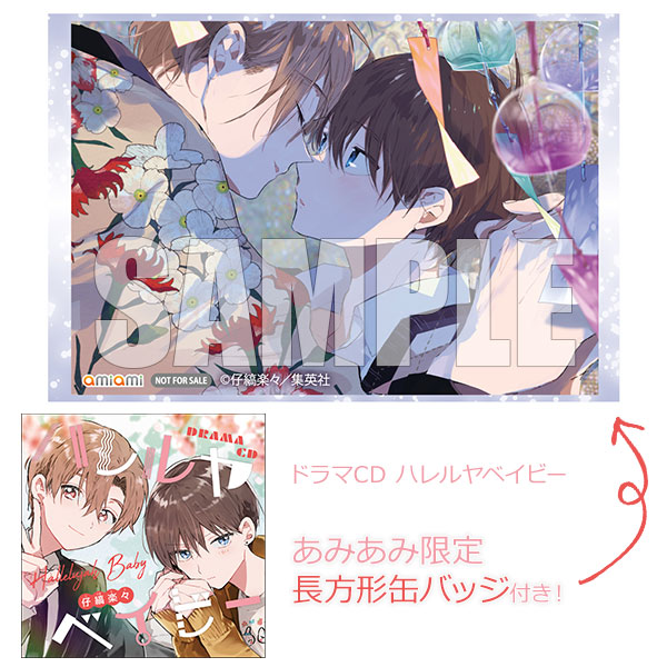 【あみあみ限定特典】CD ドラマCD ハレルヤベイビー[Seed Project]《０７月予約》
