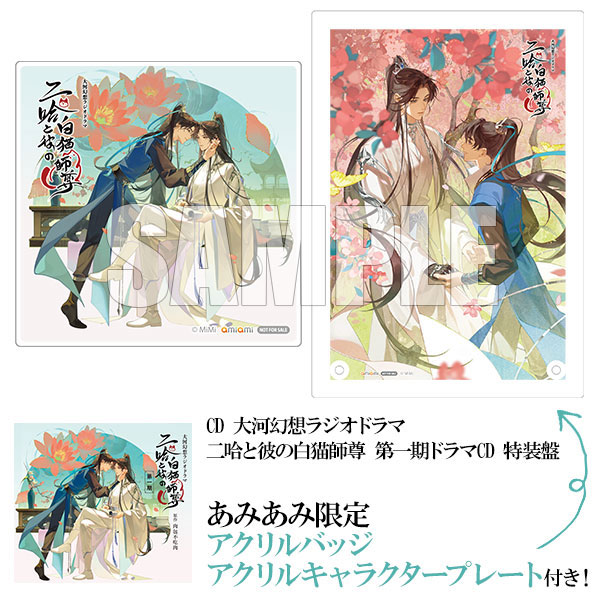 あみあみ限定特典】CD 大河幻想ラジオドラマ 二哈と彼の白猫師尊 第一