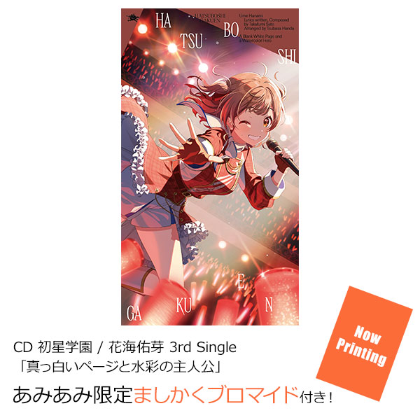 【楽天ブックス限定先着特典】花海佑芽 3rd Single「真っ白いページと水彩の主人公」(アクリルキーホルダー5cm)