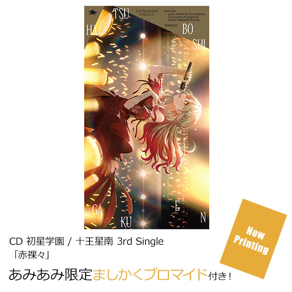 【楽天ブックス限定先着特典】十王星南 3rd Single「赤裸々」(アクリルキーホルダー5cm)