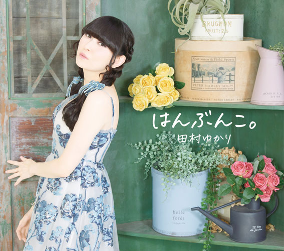 CD 田村ゆかり / はんぶんこ。[テイチクエンタテインメント]《在庫切れ》