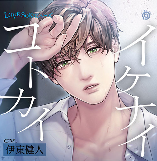 CD 伊東健人 / LOVE SONG シリーズ『イケナイコトカイ』[iris quartz