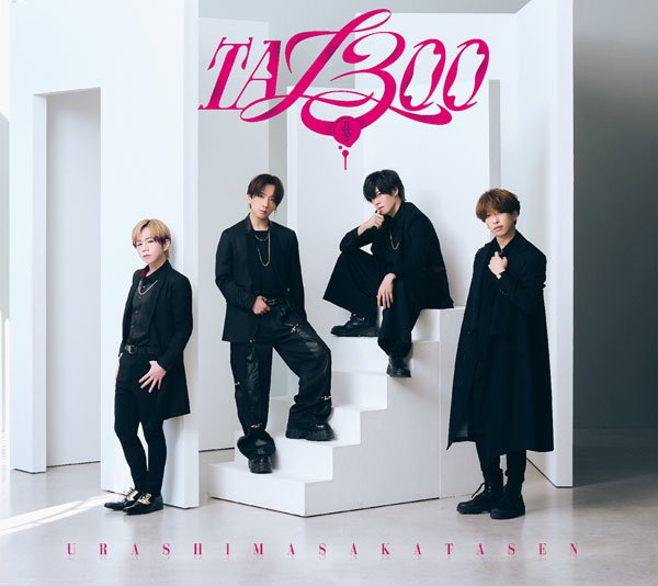 CD 浦島坂田船 / TA13OO 初回限定盤 A (浦島坂田船ver.)[ワーナー