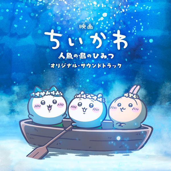 CD 『映画ちいかわ 人魚の島のひみつ』オリジナル・サウンドトラック[QTORY inc.]《０７月予約》
