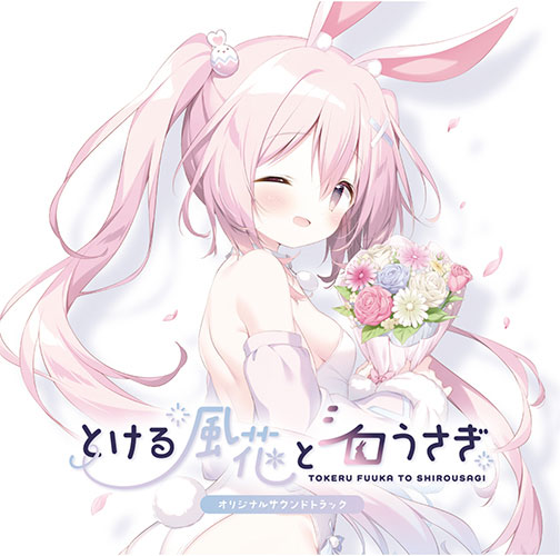 CD とける風花とシロうさぎ オリジナルサウンドトラック[しらたまこ