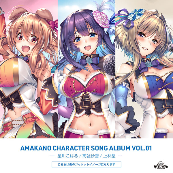 CD アマカノ キャラクターソングコレクション Vol.01[あざらしそふと