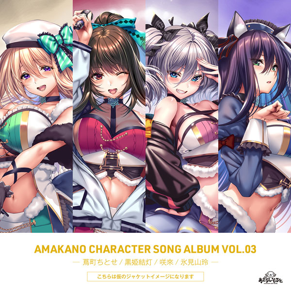 CD アマカノ キャラクターソングコレクション Vol.03[あざらしそふと