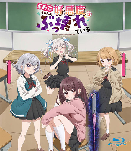 BD 茉莉花ちゃんの好感度はぶっこわれている (Blu-ray Disc)[彗星社]《０８月予約》