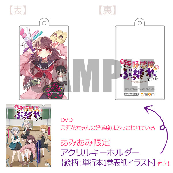 【あみあみ限定特典】DVD 茉莉花ちゃんの好感度はぶっこわれている[彗星社]《０８月予約》