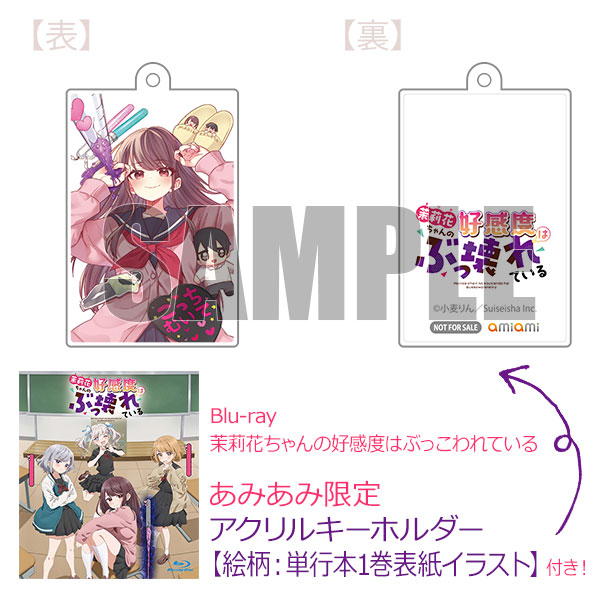 茉莉花ちゃんの好感度はぶっ壊れている　プレミアム版（Blu-ray　Disc）【Blu-ray】