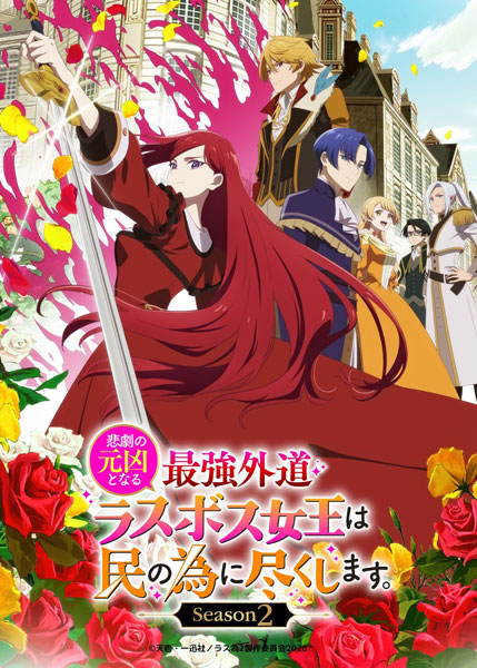 BD 「悲劇の元凶となる最強外道ラスボス女王は民の為に尽くします。Season2 」BD-BOX 下巻 (Blu-ray Disc)[フリュー・ピクチャーズ]《発売済・在庫品》