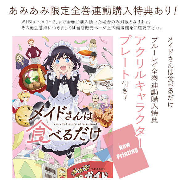 【特典】BD メイドさんは食べるだけ 1 (Blu-ray Disc)[ハピネット]【送料無料】《０８月予約》