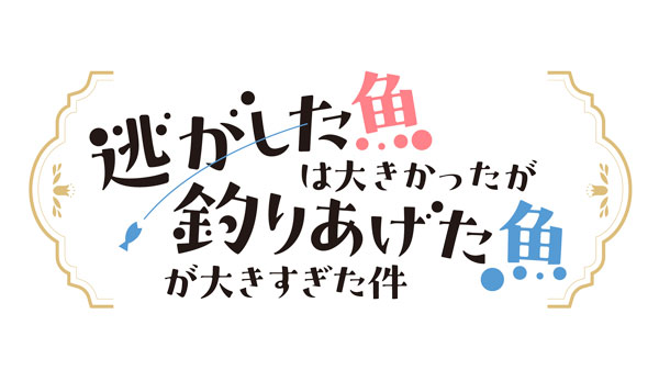 【特典】BD TVアニメ「逃がした魚は大きかったが釣りあげた魚が大きすぎた件」Blu-ray BOX[ポニーキャニオン]【送料無料】《０７月予約》