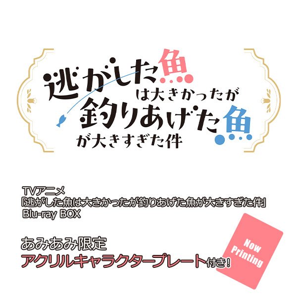 【あみあみ限定特典】【特典】BD TVアニメ「逃がした魚は大きかったが釣りあげた魚が大きすぎた件」Blu-ray BOX【送料無料】《０７月予約》